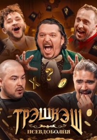 ТРЭШКЭШ Постер сериала «ТРЭШКЭШ»