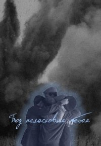 Под неласковым небом Постер сериала «Под неласковым небом»