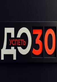 Успеть до 30 Постер сериала «Успеть до 30»