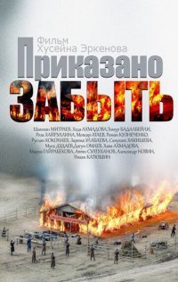 Приказано забыть Постер сериала «Приказано забыть»