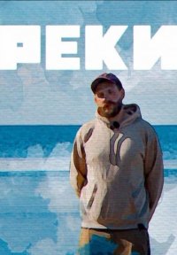 Реки Постер сериала «Реки»
