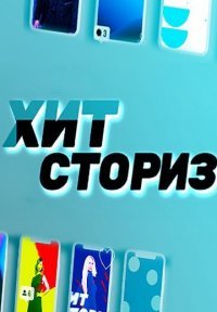 Хит Сториз Постер сериала «Хит Сториз»