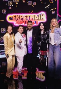 Секретный артист 1 сезон Постер сериала «Секретный артист 1 сезон»