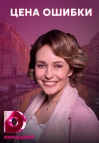 Цена ошибки Постер сериала «Цена ошибки»