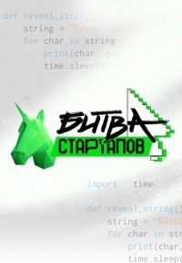 Битва стартапов Постер сериала «Битва стартапов»