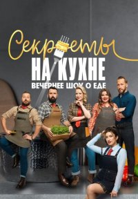 Секреты на кухне Постер сериала «Секреты на кухне»