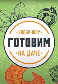 Постер сериала «Готовим на даче»