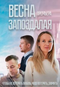 Весна запоздалая Постер сериала «Весна запоздалая»