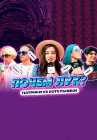 Почём лук? Постер сериала «Почём лук?»