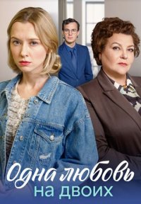 Одна любовь на двоих Постер сериала «Одна любовь на двоих»