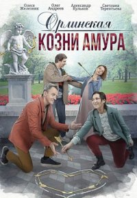 Орлинская 3: Козни амура Постер сериала «Орлинская 3: Козни амура»