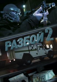 Разбой 2: Новая глава Постер сериала «Разбой 2: Новая глава»