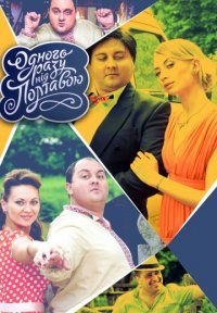 Однажды под Полтавой Постер сериала «Однажды под Полтавой»