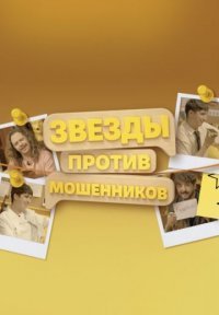 Звезды против мошенников Постер сериала «Звезды против мошенников»