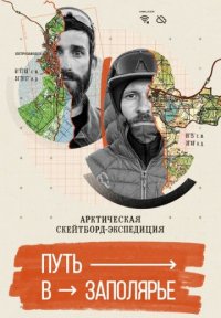 Путь в Заполярье Постер сериала «Путь в Заполярье»