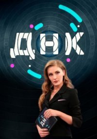 ДНК Постер сериала «ДНК»