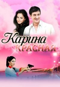 Постер сериала «Карина Красная»