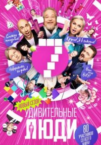 Удивительные люди 7 сезон Постер сериала «Удивительные люди 7 сезон»