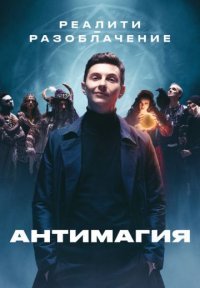 Антимагия Постер сериала «Антимагия»