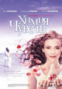 Химия чувств Постер сериала «Химия чувств»