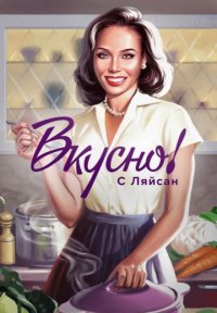 Вкусно с Ляйсан Постер сериала «Вкусно с Ляйсан»