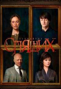 Проклятие спящих Постер сериала «Проклятие спящих»
