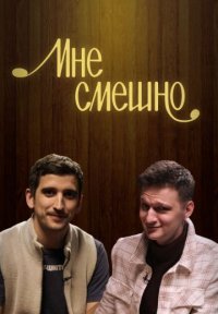 Мне смешно Постер сериала «Мне смешно»