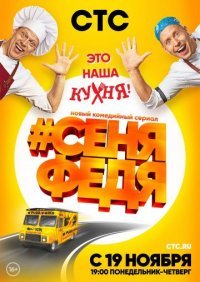 СеняФедя 1 сезон Постер сериала «СеняФедя 1 сезон»