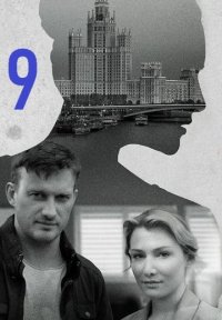 Я иду тебя искать 9 сезон Постер сериала «Я иду тебя искать 9 сезон»