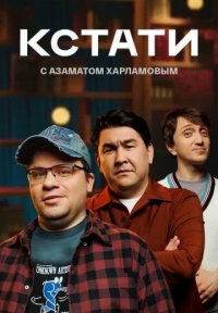 Кстати Постер сериала «Кстати»