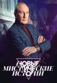 Новые мистические истории Постер сериала «Новые мистические истории»