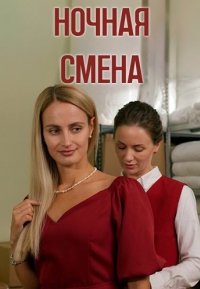 Ночная смена Постер сериала «Ночная смена»