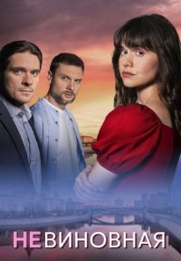 Невиновная Постер сериала «Невиновная»