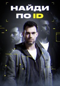 Найди по ID Постер сериала «Найди по ID»
