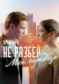 Не разбей моё сердце Постер сериала «Не разбей моё сердце»