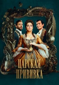 Царская прививка Постер сериала «Царская прививка»
