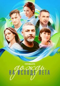 Постер сериала «Дождь на исходе лета»