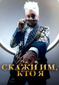 Скажи им, кто я Постер сериала «Скажи им, кто я»