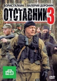 Постер сериала «Отставник 3»