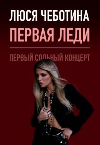 Постер сериала «Первая леди»