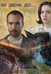 За день до... Ирис и каштаны Постер сериала «За день до... Ирис и каштаны»