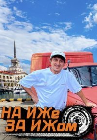 На ИЖе за ИЖом Постер сериала «На ИЖе за ИЖом»