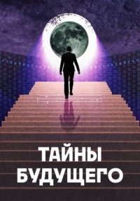 Тайны будущего Постер сериала «Тайны будущего»