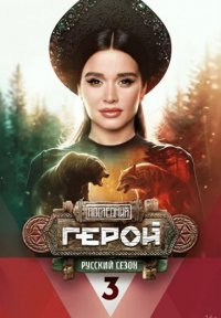 Последний герой: Русский сезон Постер сериала «Последний герой: Русский сезон»