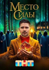 Место силы Постер сериала «Место силы»