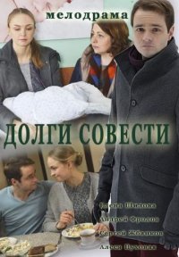 Долги совести Постер сериала «Долги совести»