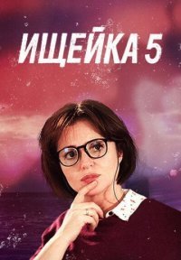 Ищейка 5 сезон Постер сериала «Ищейка 5 сезон»