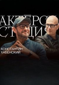 Актерская студия Постер сериала «Актерская студия»