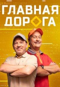 Главная дорога Постер сериала «Главная дорога»