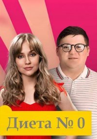 Диета № 0 Постер сериала «Диета № 0»